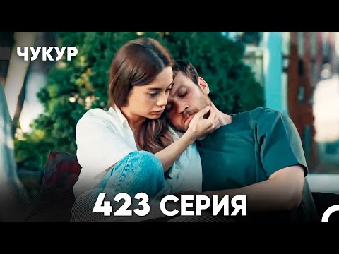 Видео: Чукур 423 Серия (русский дубляж) FULL HD