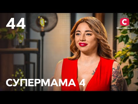 Видео: Зажигательная мама Настя мечтает о большой сцене – Супермама 4 сезон – Выпуск 44