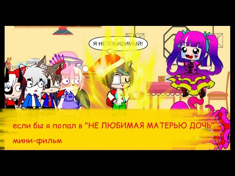 Видео: ЕСЛИ БЫ Я ПОПАЛ В НЕЛЮБИМЫЙ МАТЕРЬЮ СЫН (Gacha Club) мини-фильм