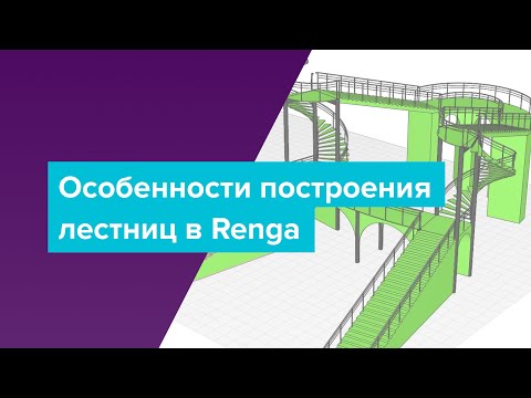 Видео: Особенности построения лестниц в Renga