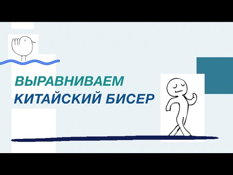 Видео: Как выравнивается китайский бисер | Funny DIYs