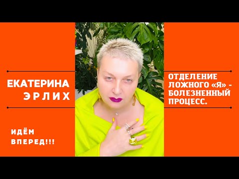 Видео: ОТДЕЛЕНИЕ ЛОЖНОГО «Я»- БОЛЕЗНЕННЫЙ ПРОЦЕСС. Психолог Екатерина Эрлих