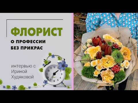 Видео: Профессия Флорист - кто эти люди? | Интервью с Ириной Худяковой.