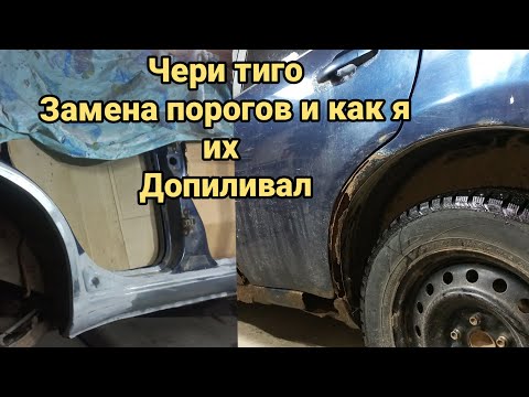Видео: расшиваем пороги для Чери Тиго