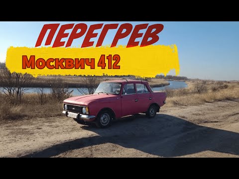 Видео: Перегрев двигателя. Москвич 412 Охлаждение Москвича 412 ИЖ. Cooling the engine of an old car.