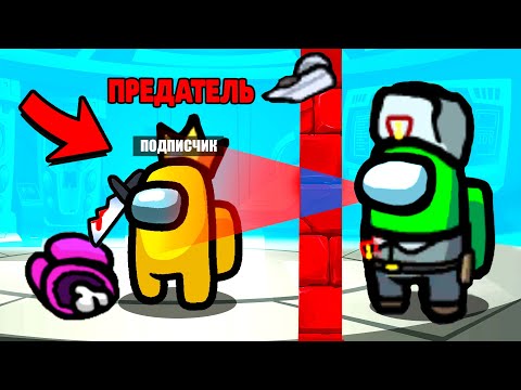 Видео: ПОДПИСЧИК ОКАЗАЛСЯ ПРЕДАТЕЛЕМ... AMONG US
