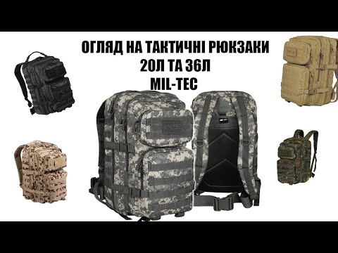 Видео: ОГЛЯД НА ТАКТИЧНІ РЮКЗАКИ 20Л І 36Л ВІД MIL-TEC