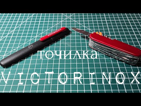 Видео: Огляд точилки Victorinox: як правильно використовувати та доглядати за ножами