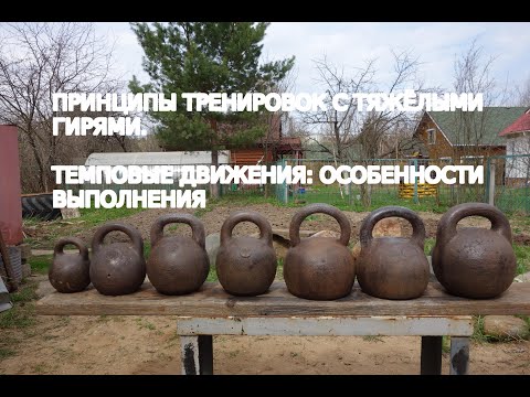 Видео: ПРИНЦИПЫ ТРЕНИРОВОК С ТЯЖЁЛЫМИ ГИРЯМИ.  ТЕМПОВЫЕ ДВИЖЕНИЯ: ОСОБЕННОСТИ ВЫПОЛНЕНИЯ