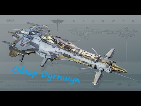 Видео: Обзор имперского РЭБа 17 ранга Dyrnwyn