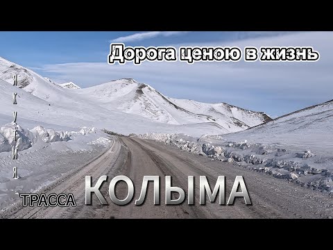 Видео: трасса Колыма