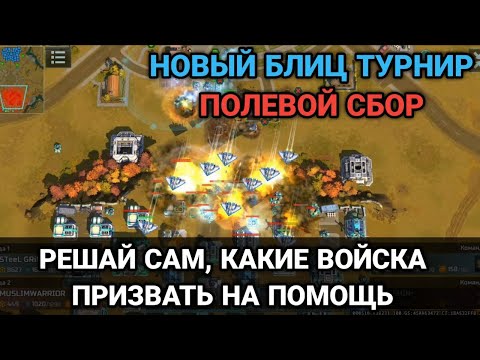Видео: ПОЛЕВОЙ СБОР - Новый блиц турнир | Art of War 3 RTS
