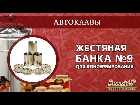 Видео: Жестяная банка №9 для консервирования.  Обзор.