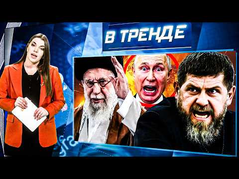 Видео: 🔥СКАНДАЛ! КАДЫРОВ «НАДУЛ» ПУТИНА! Паника в Кремле! ПРОТЕСТ В МОСКВЕ! Иран мстит Путину!? |В ТРЕНДЕ