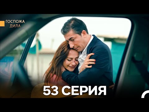 Видео: Госпожа Дила 53 Серия (Русский Дубляж)