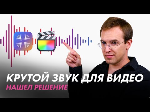 Видео: Обрабатываю голос нажатием 2 кнопок в Final Cut Pro X