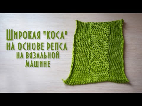 Видео: Широкая "коса" на основе репса на вязальной машине Wide "braid" on a knitting machine