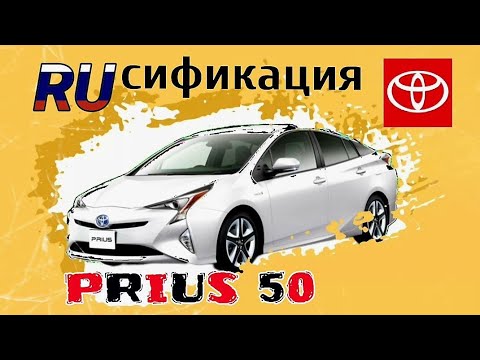 Видео: Русификация приборной панели Toyota Prius 50.