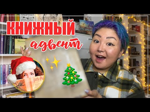 Видео: 🎁 КНИЖНЫЙ АДВЕНТ 2022 ОТ @ReadingMary