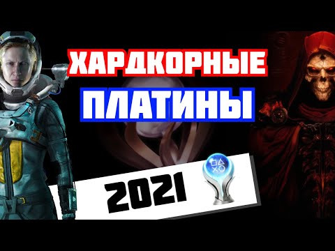 Видео: Самые сложные платины 2021 года. Трофихантерские итоги года