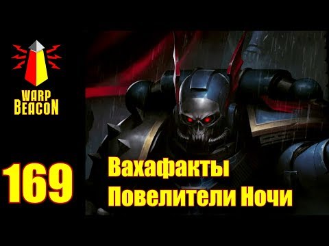 Видео: [16+] ВМ 169 Вахафакты - Повелители Ночи