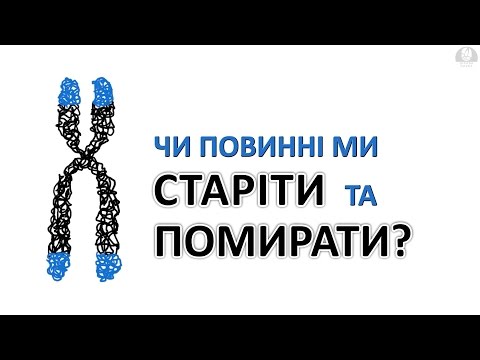 Видео: Чи повинні ми старіти та помирати [MinuteEarth]