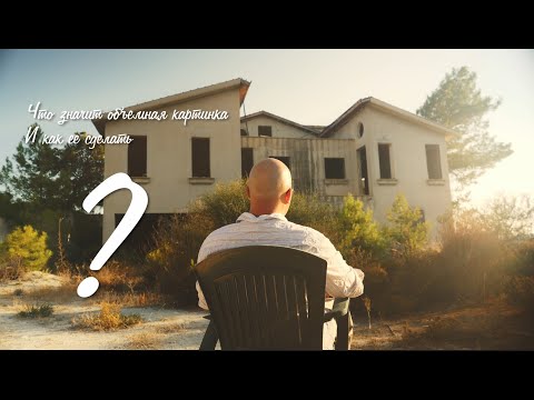 Видео: Как снимать кино или что такое объем в кадре