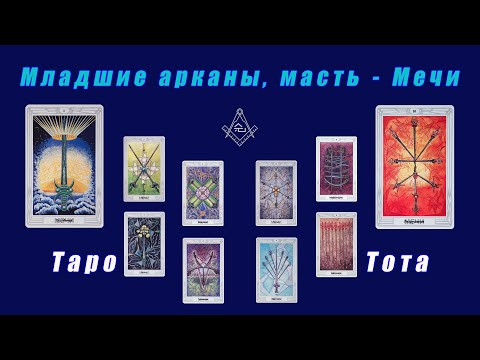Видео: Таро Тота - Младшие арканы, масть - Мечи (Из полыньи в полымя)