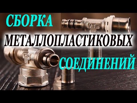 Видео: Методы сборки мелаллопластиковых труб с помотью фитингов (обжимных или пресс-соединений)