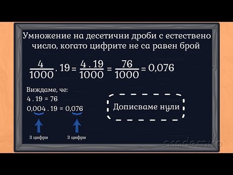 Видео: Умножение на десетични дроби - Математика 5 клас | academico