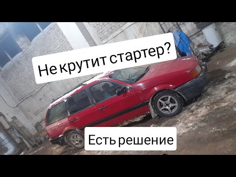 Видео: Passat b3 стартер берет на себя, причины и решение.