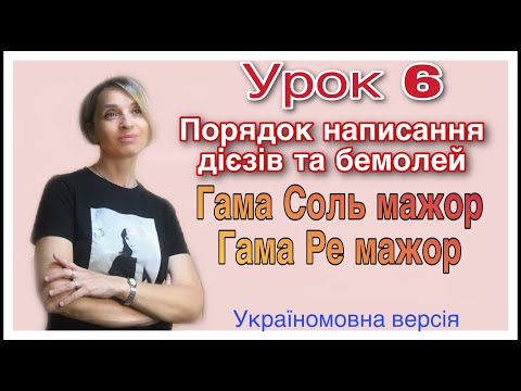 Видео: Урок 6. Соль мажор, Ре мажор. Дієзи, бемолі