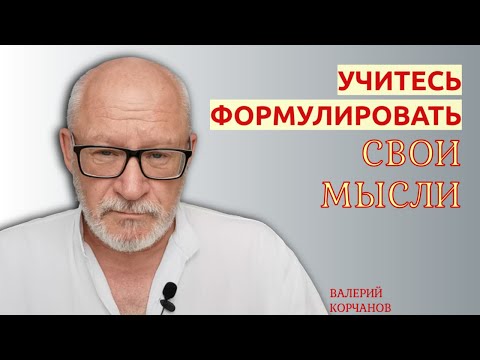 Видео: Словарный запас и формулирование мыслей.