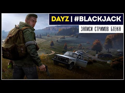 Видео: Ностальжи трип | DayZ Standalone [PS4] #JackBlack
