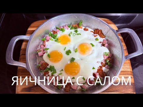 Видео: Яичница со шпигом. Как поджарить шпиг и шпик.