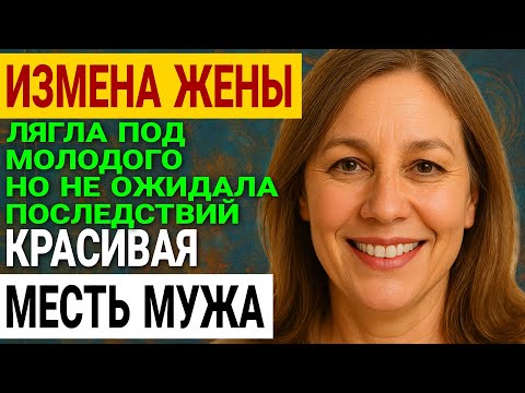 Видео: Измена жены. Ее секреты: что я нашел в телефоне. Я поймал её. История и рассказ Аудио рассказ