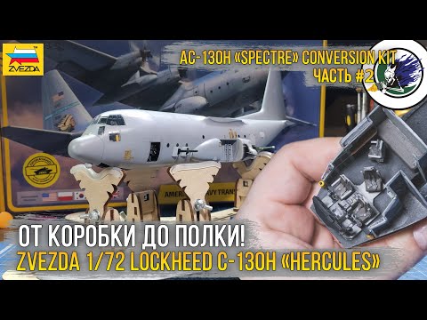 Видео: Проект "AC-130 GUNSHIP" / Конверсия из модели - Zvezda 1/72 Lockheed C-130H “Hercules” (7321). [ч.2]