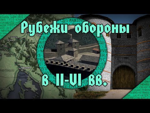 Видео: Оборонительные системы Римской империи во II-VI вв. н.э. От Адрианова вала до Дороги Диоклетиане