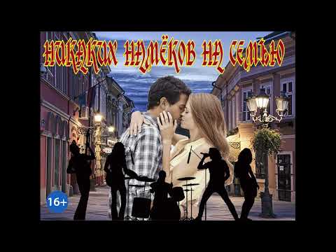 Видео: ЛЮБОВНОЕ ФЭНТЕЗИ / НИКАКИХ НАМЁКОВ НА СЕМЬЮ / ЧАСТЬ 2