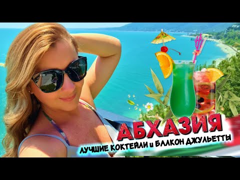 Видео: АБХАЗИЯ - ЦЕНЫ в БАРЕ и КАФЕ + ЗАМОК С БАЛКОНОМ ДЖУЛЬЕТТЫ / Бар Fresh Zone и Кафе Food Zone в Гагре