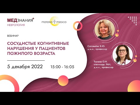 Видео: Сосудистые когнитивные нарушения у пациентов пожилого возраста
