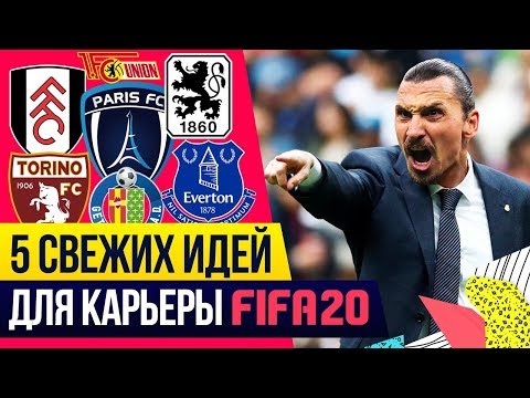 Видео: 5 СВЕЖИХ ИДЕЙ для интересной карьеры в FIFA 20