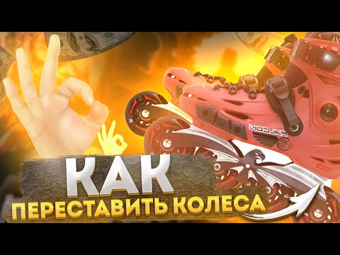 Видео: Как переставить колёса на роликах?