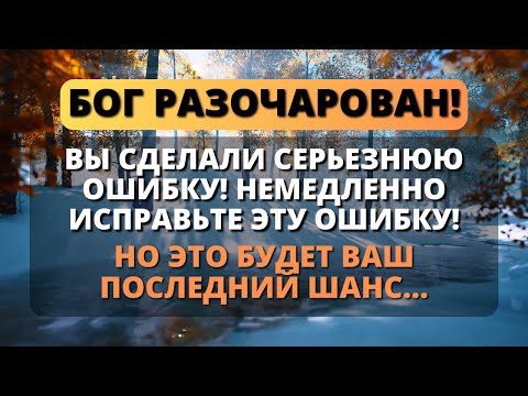 Видео: 😰 ВЫ СОВЕРШИЛИ СЕРЬЕЗНУЮ ОШИБКУ, КОТОРАЯ ОЖАЛИ БОГА! | Слово Божье - Послание от Бога