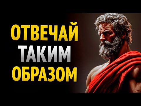 Видео: 8 УМНЫХ ОТВЕТОВ, КОТОРЫЕ ЗАСТАВЯТ МОЛЧАТЬ ЛЮБОГО | СТОИЧЕСКАЯ МУДРОСТЬ