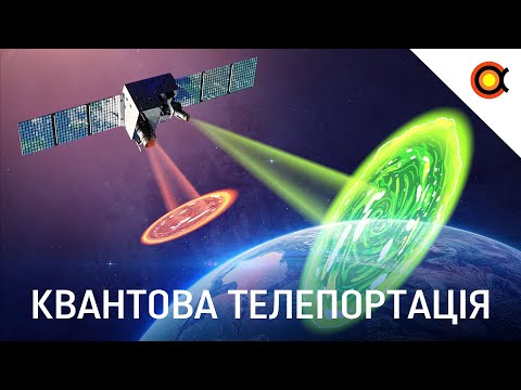Видео: Квантові ефекти, заплутування частинок та квантова телепортація