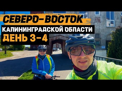 Видео: Велопутешествие по СЕВЕРО-ВОСТОКУ Калининградской области | День 3-4