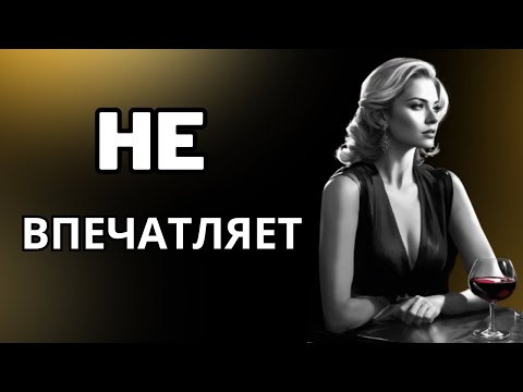 Видео: 10 вещей, которые не впечатляют СИГМА ЖЕНЩИН