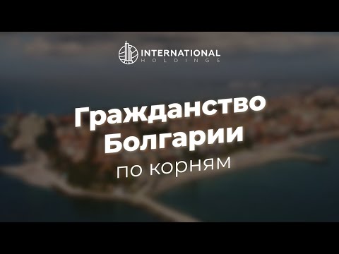 Видео: Гражданство Болгарии по корням в 2024 году