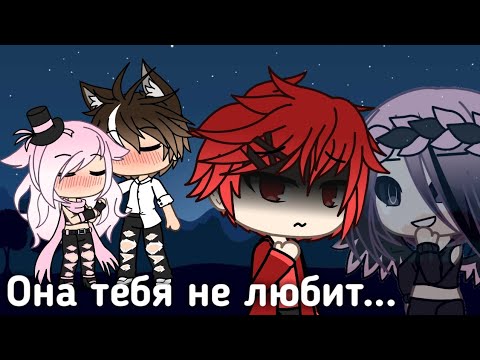 Видео: ||она тебя не любит||gacha life||